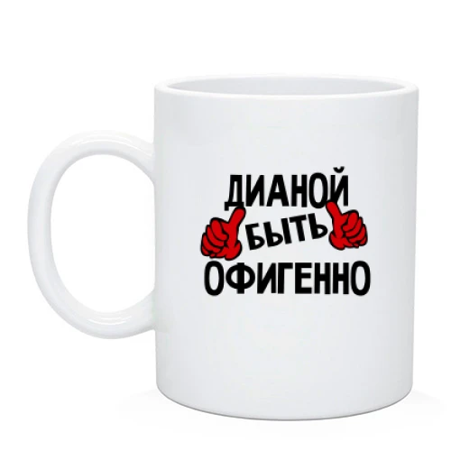 Чашка, Черный, с надписью "Дианой быть офигенно"
