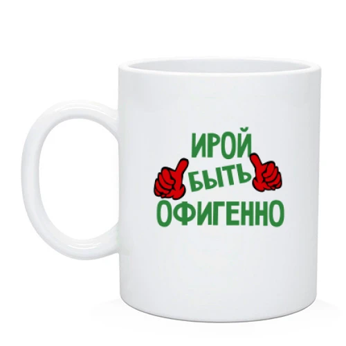 Чашка, Черный, с надписью "Ирой быть офигенно"