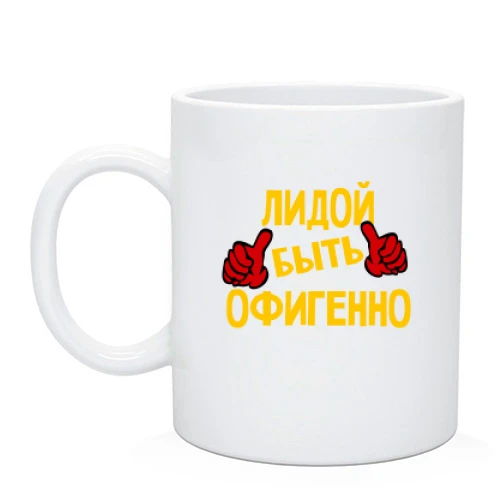 Чашка, Черный, с надписью "Лидой быть офигенно"