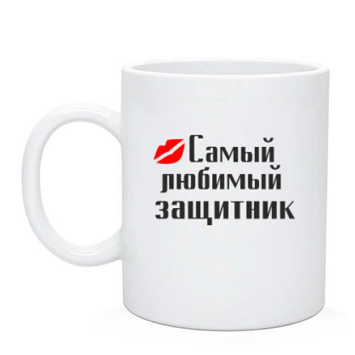 Чашка Самый любимый защитник (2)