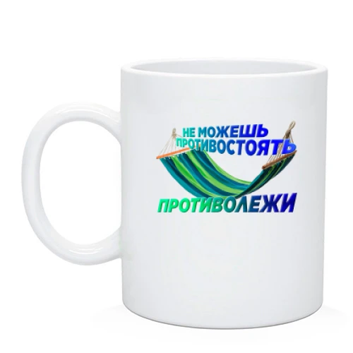 Чашка с надписью "Не можешь противостоять - противолежи"