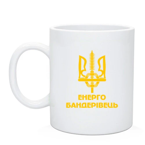Чашка Енерго бандерівець