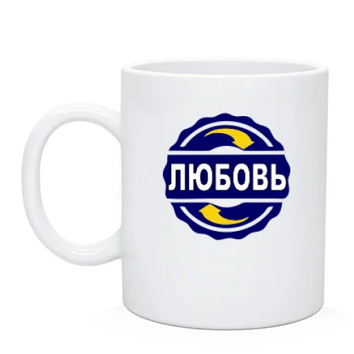 Чашка, Черный, с именем Любовь в круге