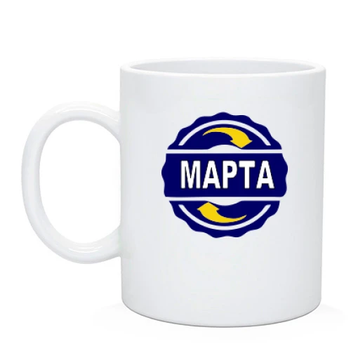 Чашка с именем Марта в круге