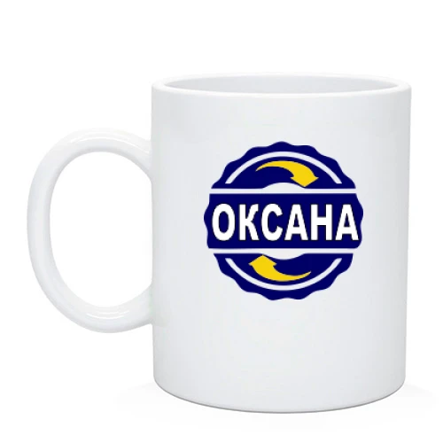 Чашка, Черный, с именем Оксана в круге