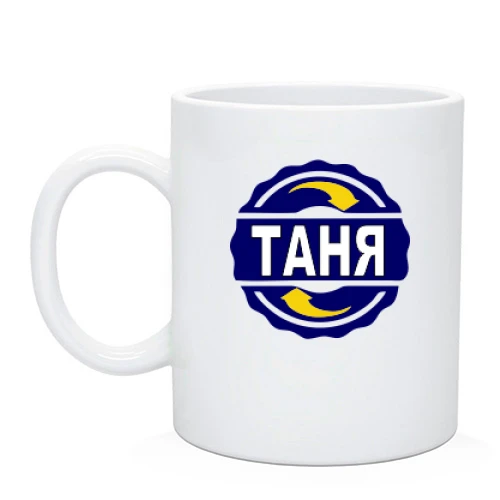 Чашка, Черный, с именем Таня в круге