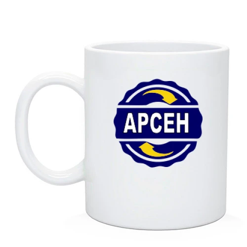 Чашка с именем Арсен в круге