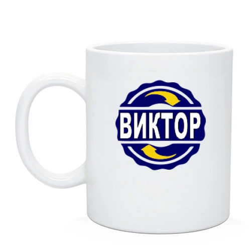 Чашка с именем Виктор в круге
