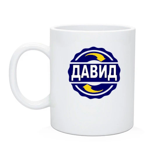 Чашка, Черный, с именем Давид в круге