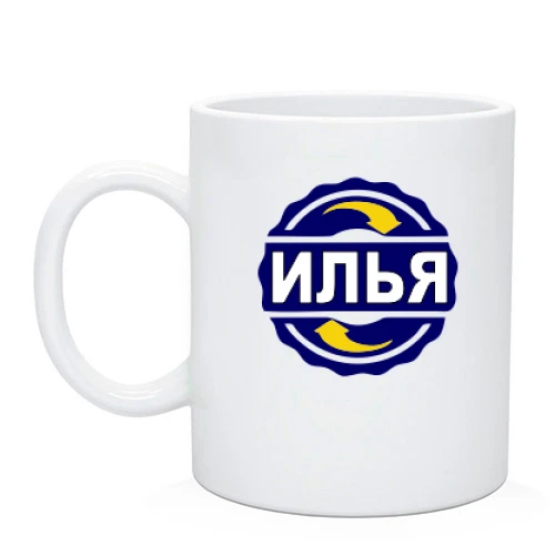 Чашка с именем Илья в круге