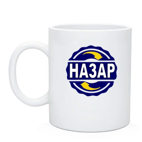 Чашка, Черный, с именем Назар в круге