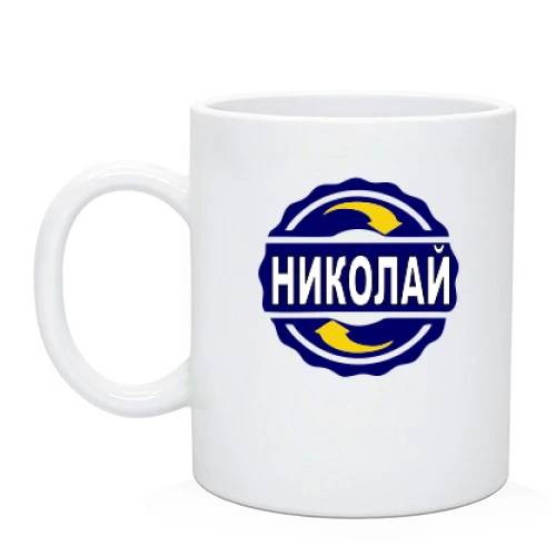 Чашка с именем Николай в круге