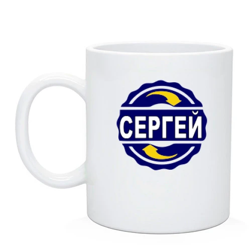 Чашка с именем Сергей в круге