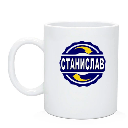 Чашка с именем Станислав в круге