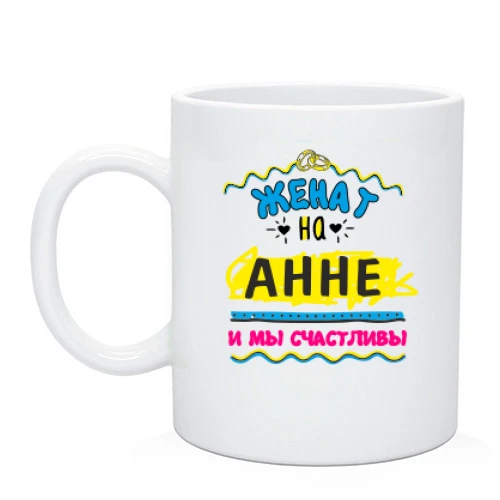 Чашка с надписью "женат на Анне"