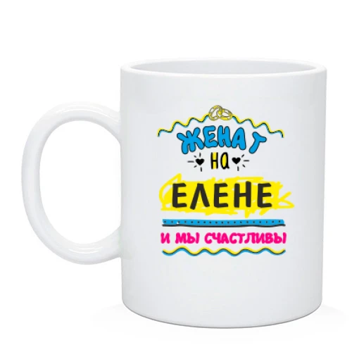 Чашка с надписью "женат на Елене"
