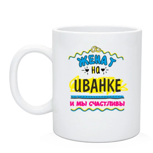 Чашка с надписью "женат на Иванке"