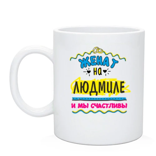 Чашка с надписью "женат на Людмиле"