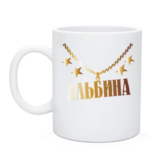 Чашка с золотой цепью и именем Альбина