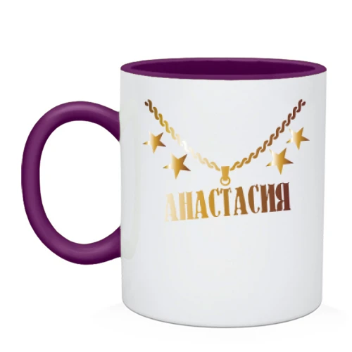 Чашка, Черный, с золотой цепью и именем Анастасия