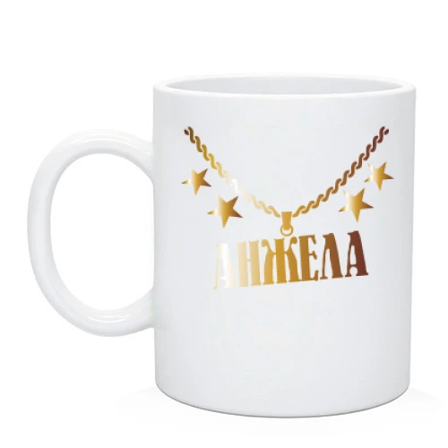 Чашка с золотой цепью и именем Анжела