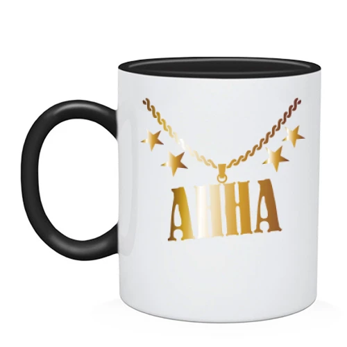 Чашка, Черный, с золотой цепью и именем Анна