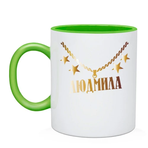Чашка с золотой цепью и именем Людмила