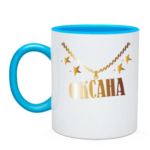 Чашка, Голубой, с золотой цепью и именем Оксана