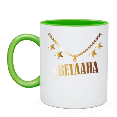 Чашка, Светло-зеленый, с золотой цепью и именем Светлана