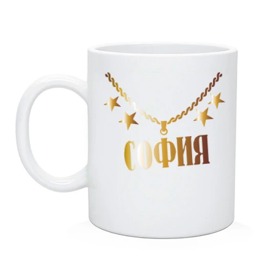 Чашка с золотой цепью и именем София