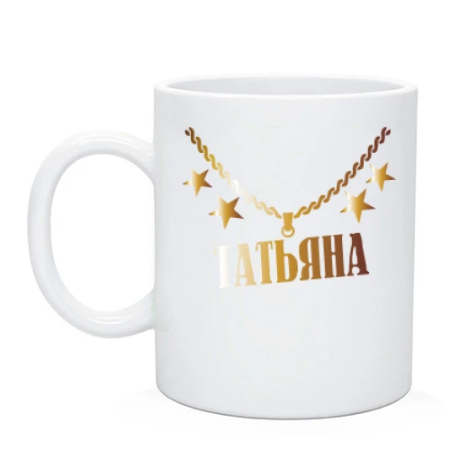 Чашка, Белый, с золотой цепью и именем Татьяна