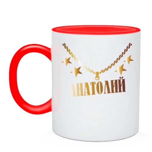 Чашка, Красный, с золотой цепью и именем Анатолий