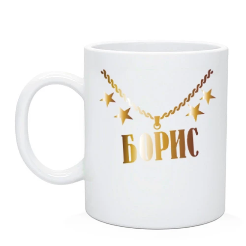 Чашка с золотой цепью и именем Борис