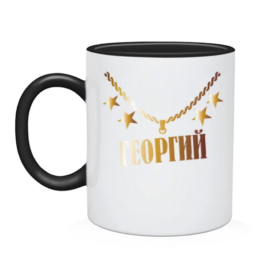 Чашка с золотой цепью и именем Георгий