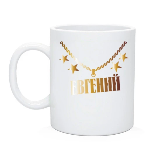 Чашка, Белый, с золотой цепью и именем Евгений