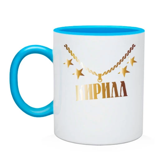 Чашка, Голубой, с золотой цепью и именем Кирилл