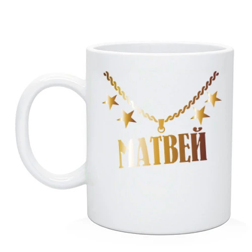 Чашка, Белый, с золотой цепью и именем Матвей