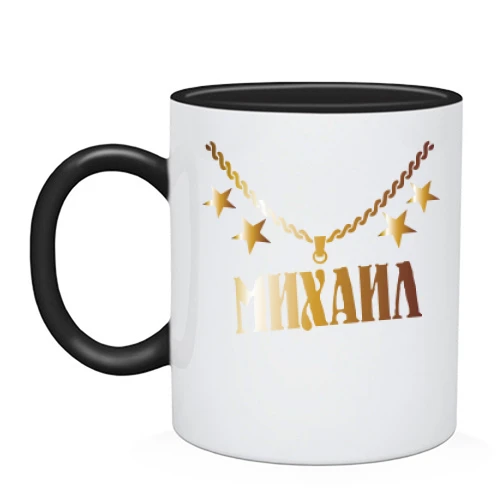 Чашка, Черный, с золотой цепью и именем Михаил