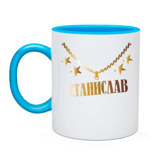 Чашка, Голубой, с золотой цепью и именем Станислав