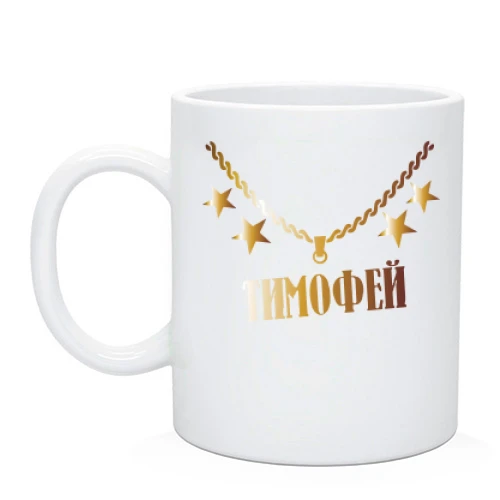 Чашка с золотой цепью и именем Тимофей
