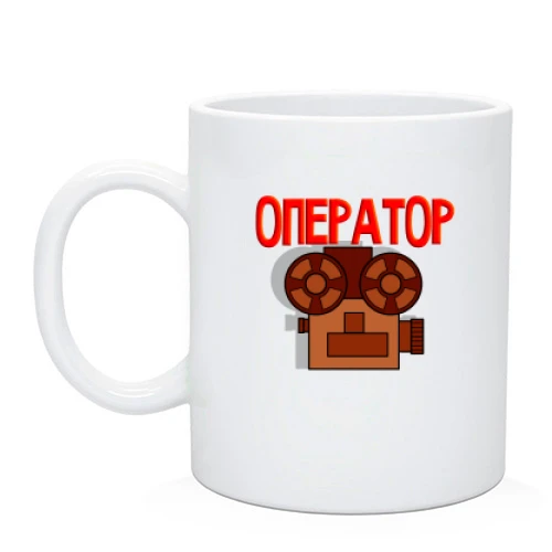Чашка для оператора
