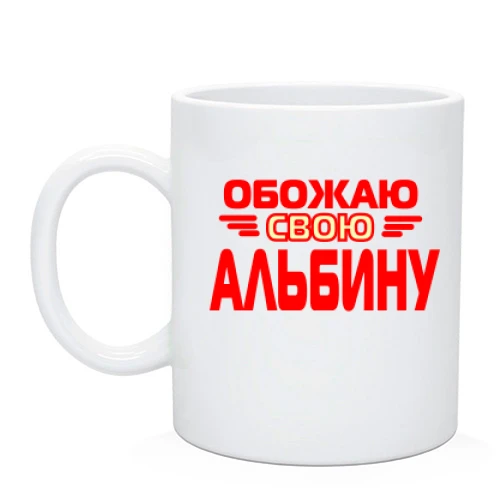 Чашка, Черный, с надписью "Обожаю свою Альбину"