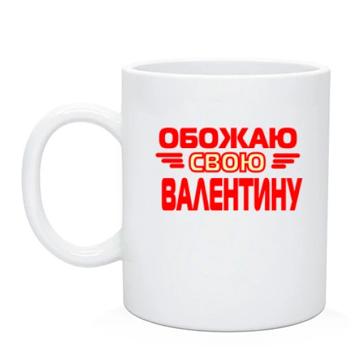 Чашка с надписью "Обожаю свою Валентину"