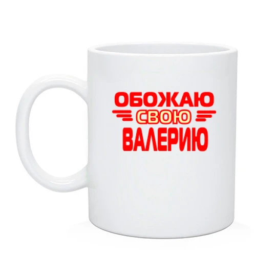Чашка с надписью "Обожаю свою Валерию"