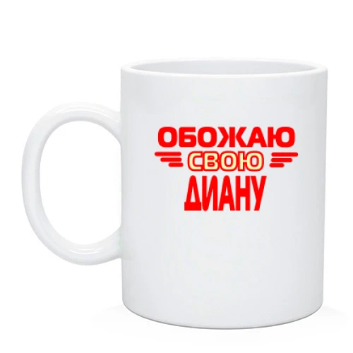 Чашка с надписью "Обожаю свою Диану"