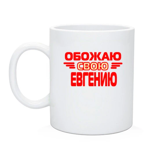 Чашка с надписью "Обожаю свою Евгению"