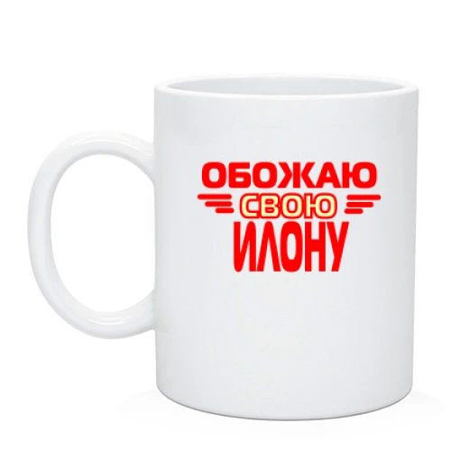 Чашка с надписью "Обожаю свою Илону"
