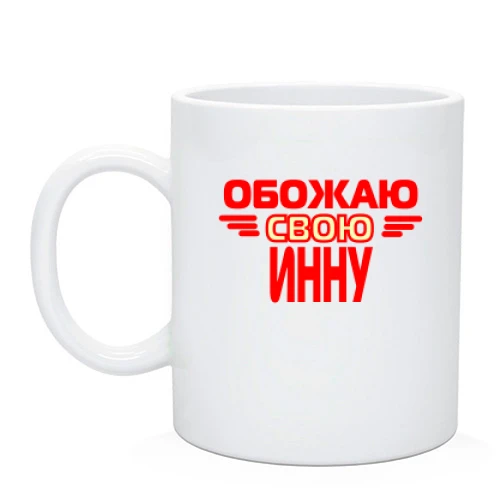 Чашка с надписью "Обожаю свою Инну"