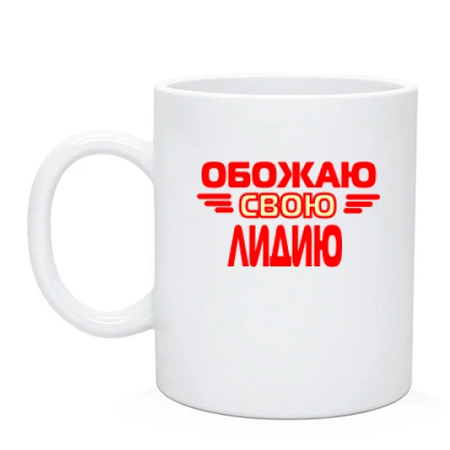 Чашка с надписью "Обожаю свою Лидию"