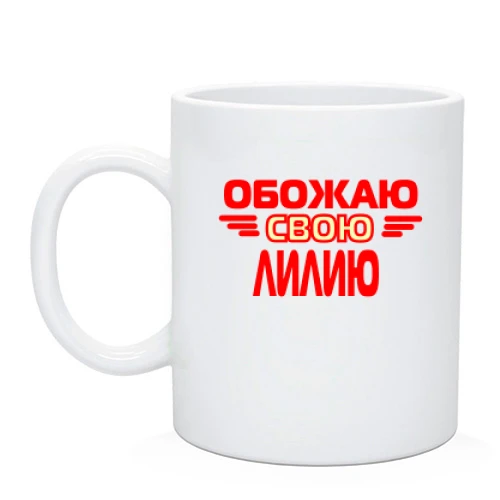Чашка, Черный, с надписью "Обожаю свою Лилию"